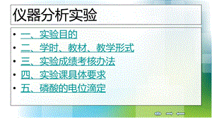 仪器分析实验磷酸的电位滴定.ppt