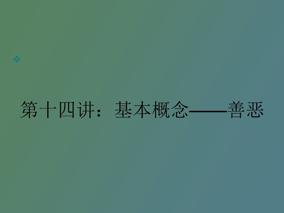 伦理学课件善恶.ppt_第1页