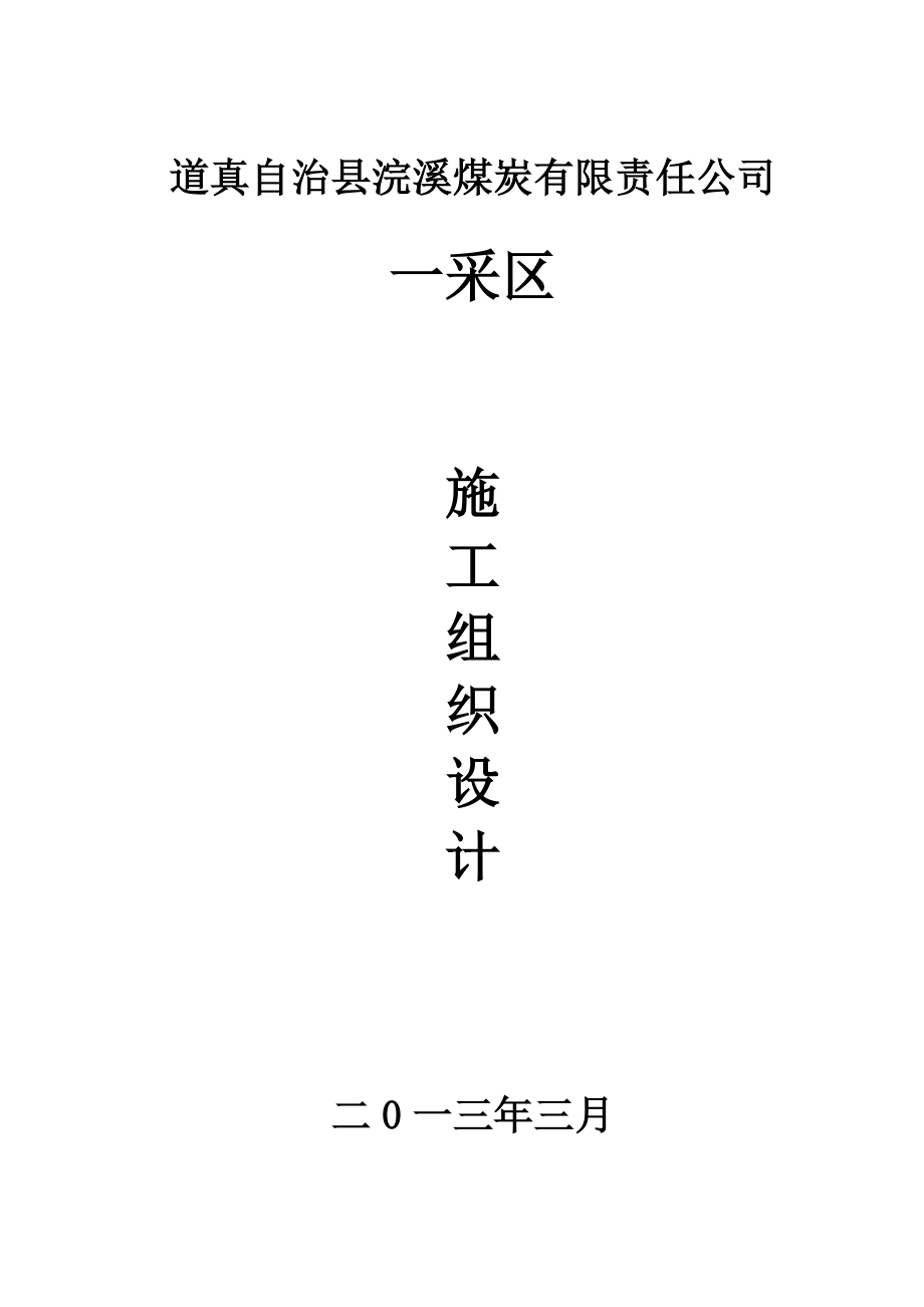 XX公司施工组织设计1【建筑施工资料】.doc_第1页