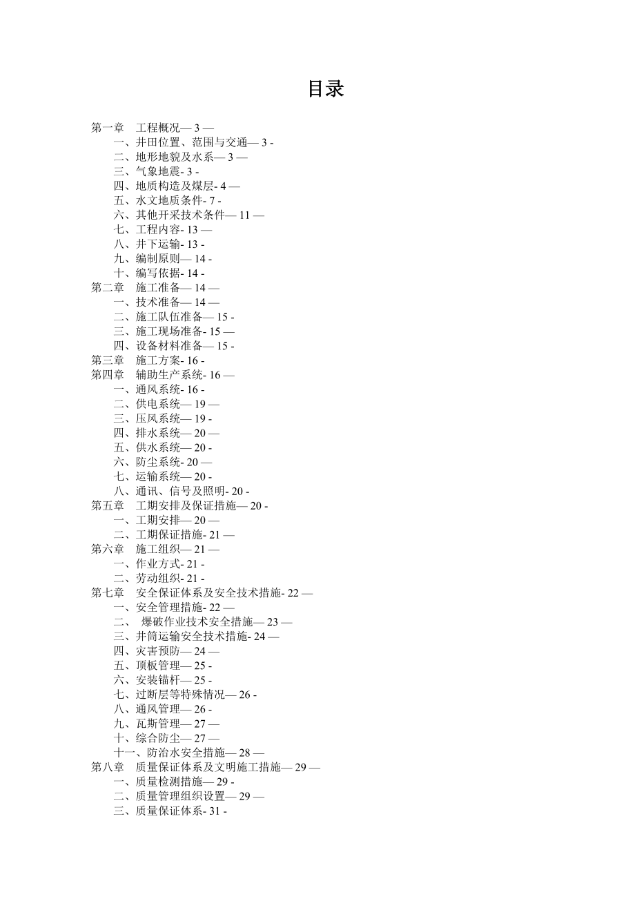 XX公司施工组织设计1【建筑施工资料】.doc_第2页