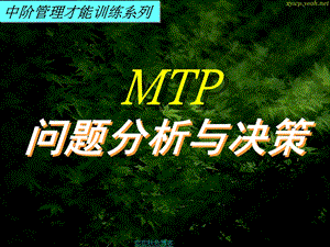 中阶管理系列之《问题分析与决策》.ppt