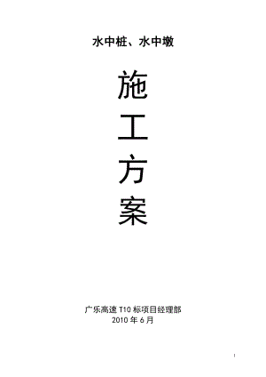 【建筑施工方案】2019年最新水中桥的桩基和墩柱施工方案.doc