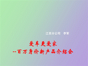 人保寿险百万身价惠民两全保险产说会宣导.ppt