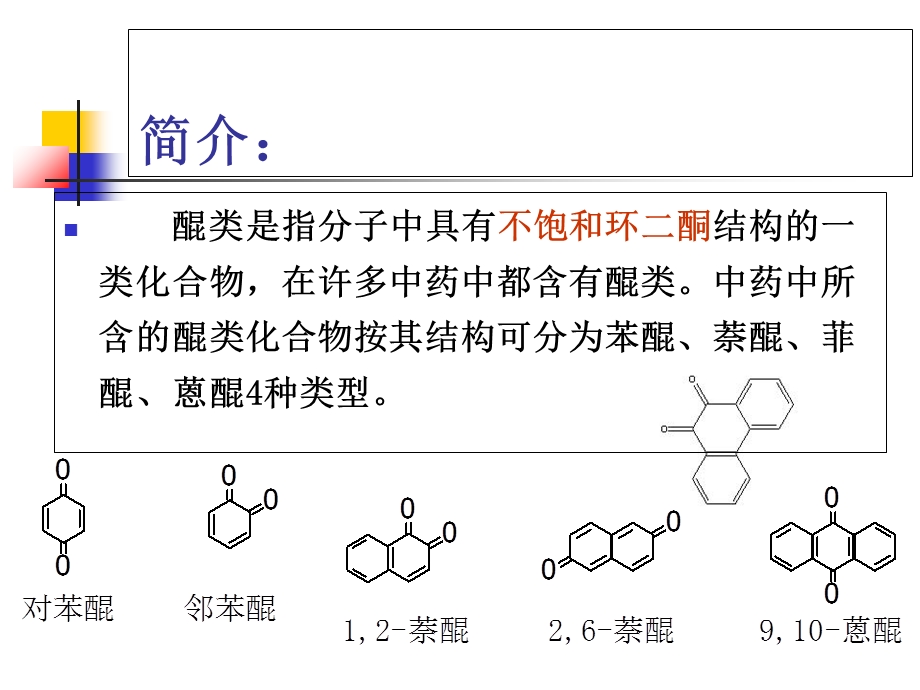 中药化学3.3蒽醌类化学成分的提取分离技术.ppt_第3页