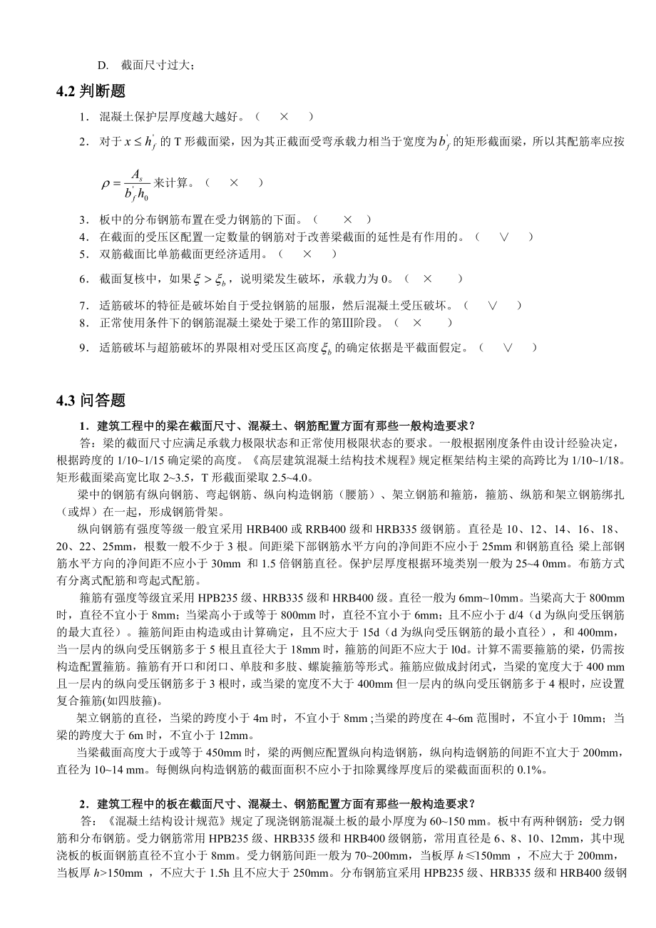 《混凝土结构与砌体结构》第版受弯构件的正截面承载力习题答案详解.doc_第2页