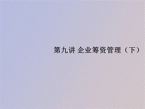 企业筹资决策下.ppt