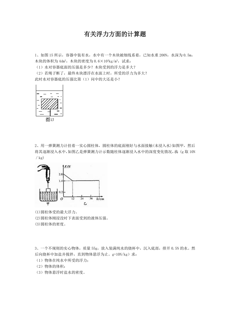 浮力计算题（含答案）.doc_第1页