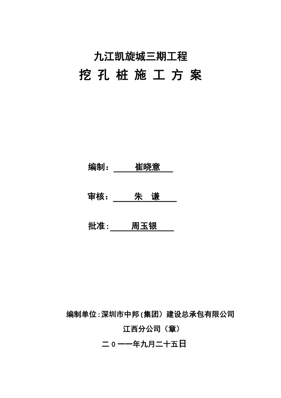 【建筑施工方案】凯旋城三期挖孔桩专项施工方案之一.doc_第1页