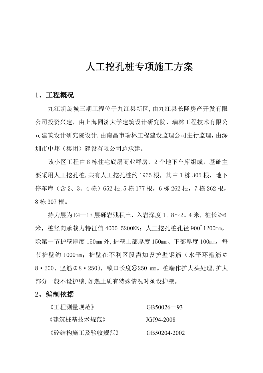 【建筑施工方案】凯旋城三期挖孔桩专项施工方案之一.doc_第2页