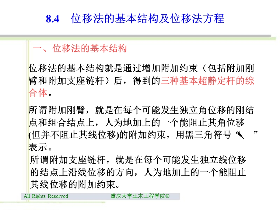 位移法的基本结构及位移法方程.ppt_第1页