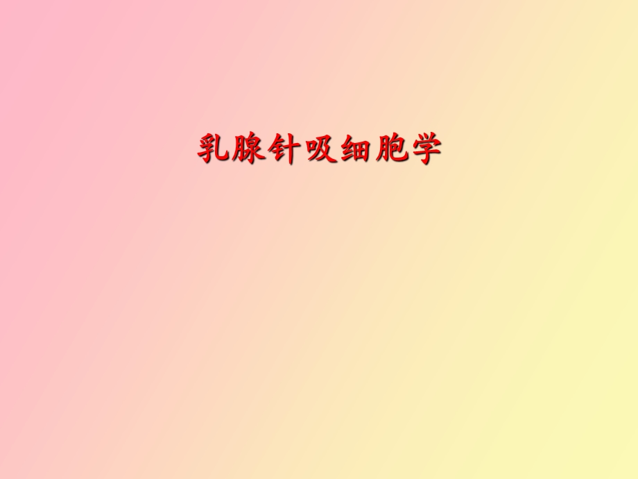 乳腺细胞病理学.ppt_第1页