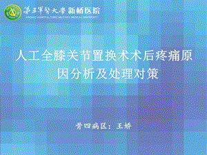 人工全膝关节置换术术后疼痛原因分析及处理对策.ppt