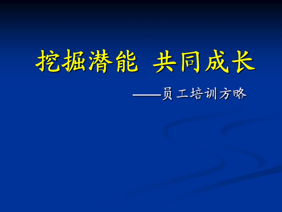 企业员工培训课件挖掘潜能-共同成长.ppt_第1页