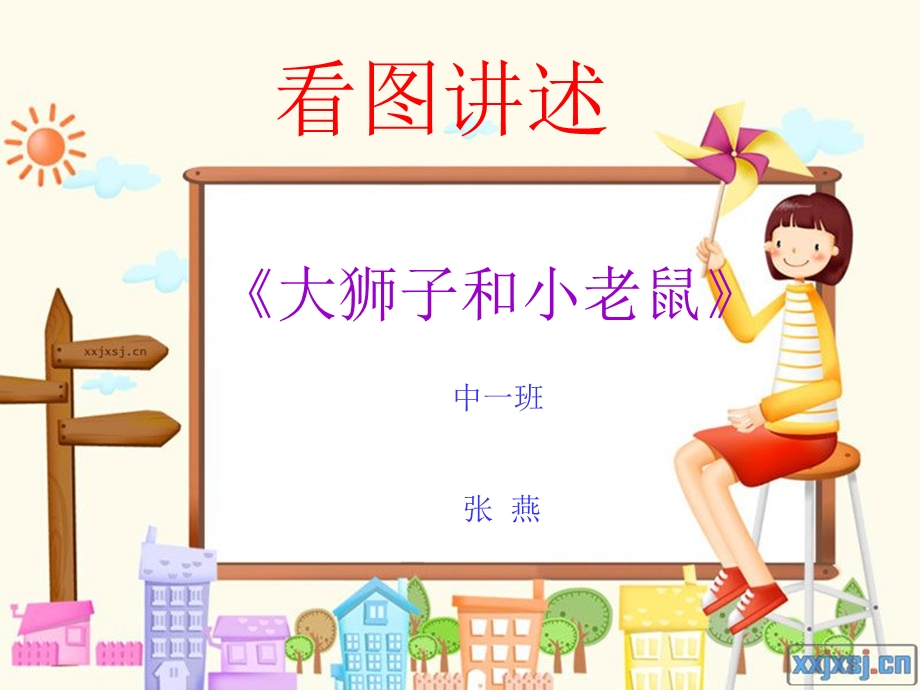 中班大狮子和小老鼠.ppt_第1页