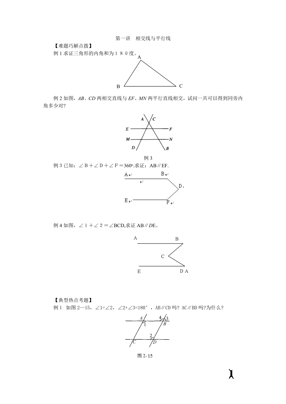 相交线与平行线难题.doc_第1页