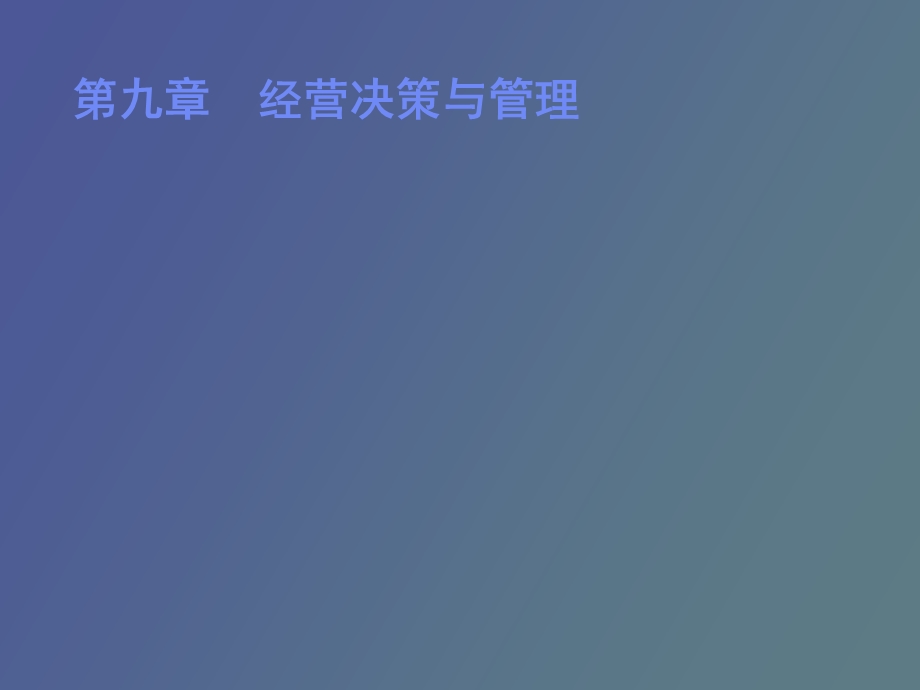 企业管理学第九章经营决策与管理.ppt_第1页