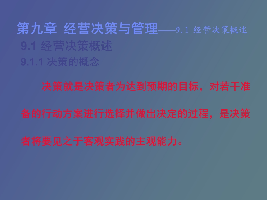 企业管理学第九章经营决策与管理.ppt_第2页