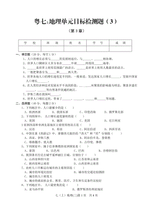 粤七上地理单元目标检测题（3）.doc