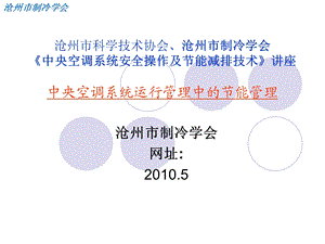 中央空调系统运行管理中的节能管理(PPT-81).ppt
