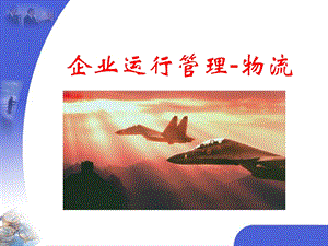 企业运行管理-物流.ppt