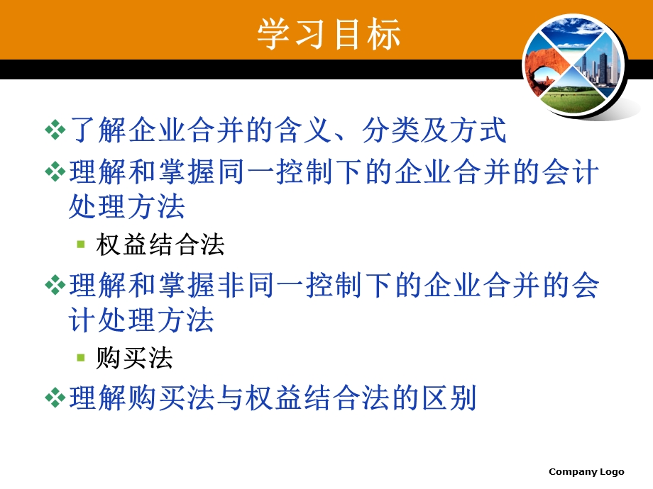 企业合并-高级财务会计.ppt_第3页