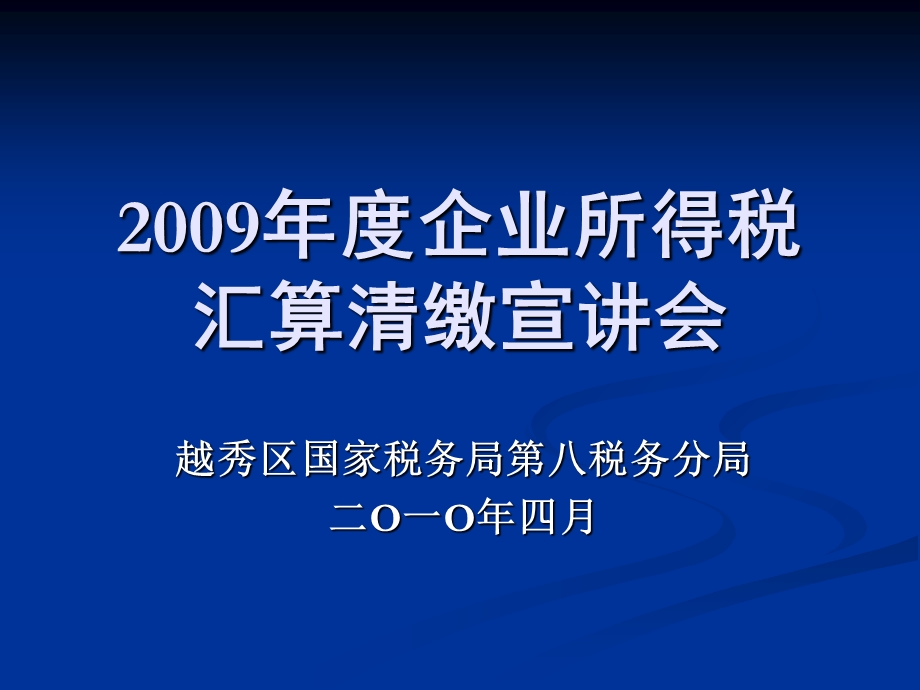 企业所得税汇缴政策学习.ppt_第2页