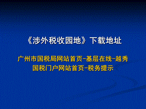 企业所得税汇缴政策学习.ppt