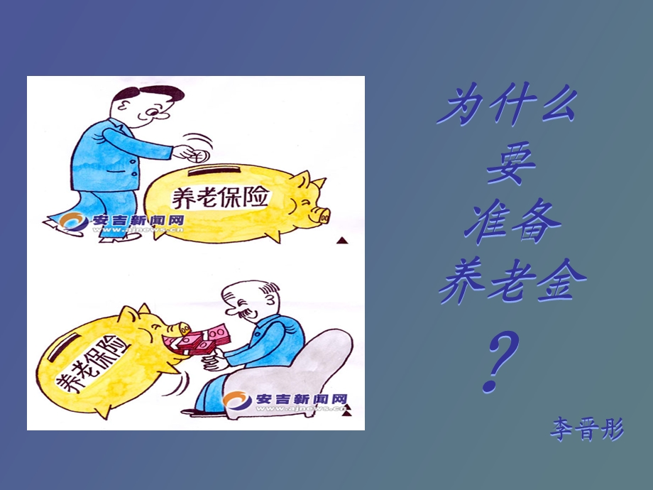 为何要准备养老.ppt_第1页