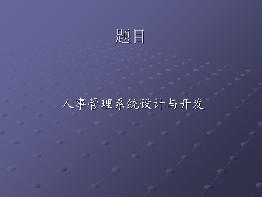 人事管理系统设计与开发答辩PPT.ppt_第1页