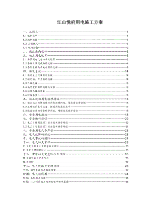 XX用电施工方案.docx