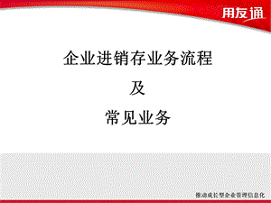 企业进销存业务流程及常见业务.ppt