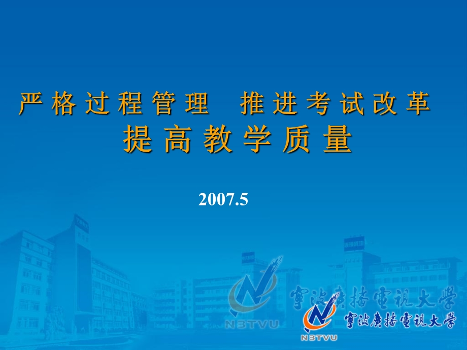 严格过程管理推进考试改革提高教学质量.ppt_第1页