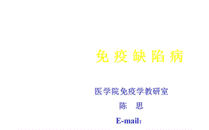 人类免疫与健康8免疫缺陷病.ppt