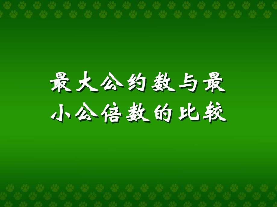 人教课标五下最大公因数与最小公倍数的比较.ppt_第1页