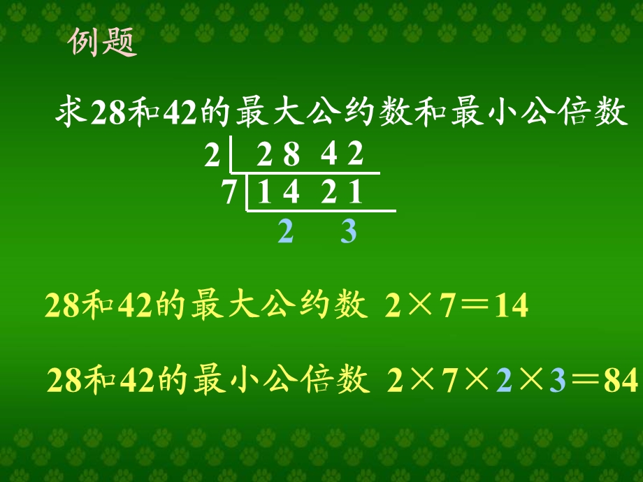 人教课标五下最大公因数与最小公倍数的比较.ppt_第2页