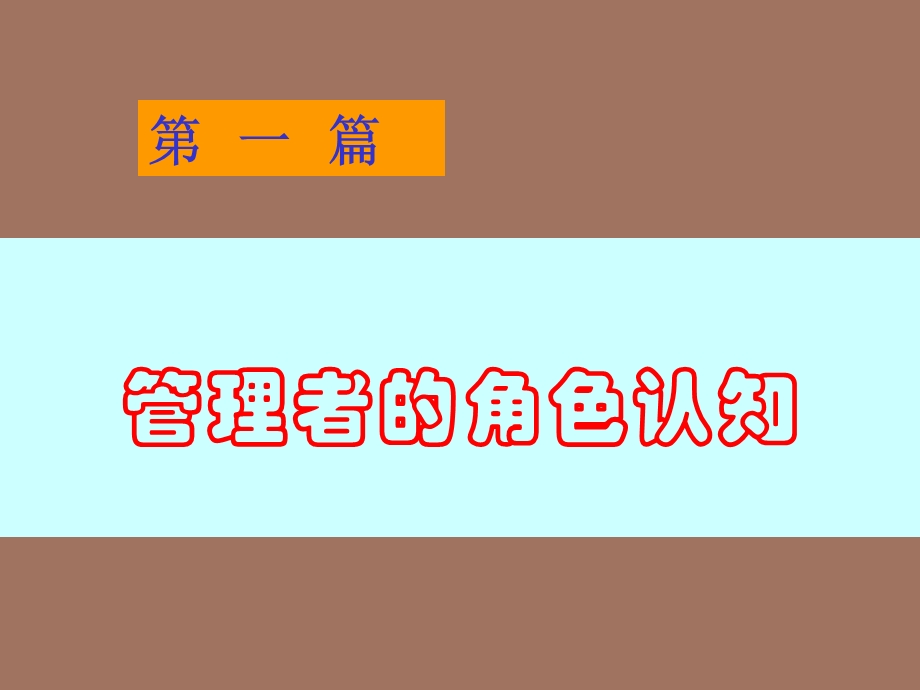 中层经理管理技能与素质提升.ppt_第3页