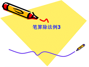 人教版四年级数学上册笔算除法(例3)-陈.ppt