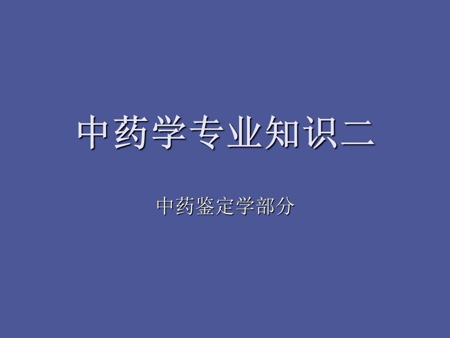 中药学专业知识二中药鉴定学总论.ppt_第1页