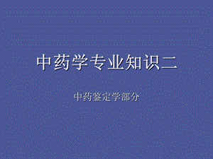 中药学专业知识二中药鉴定学总论.ppt