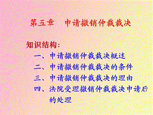 仲裁裁决的撤销与不予执行.ppt