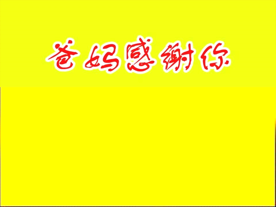 中小学《感恩父母》主题班会课件《爸妈感谢你.ppt_第1页