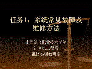 任务1系统常见故障及维修方法.ppt