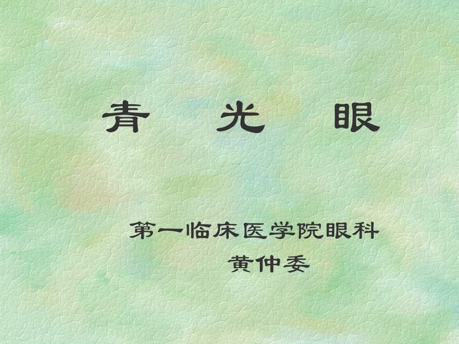 中医眼科学青光眼.ppt_第1页