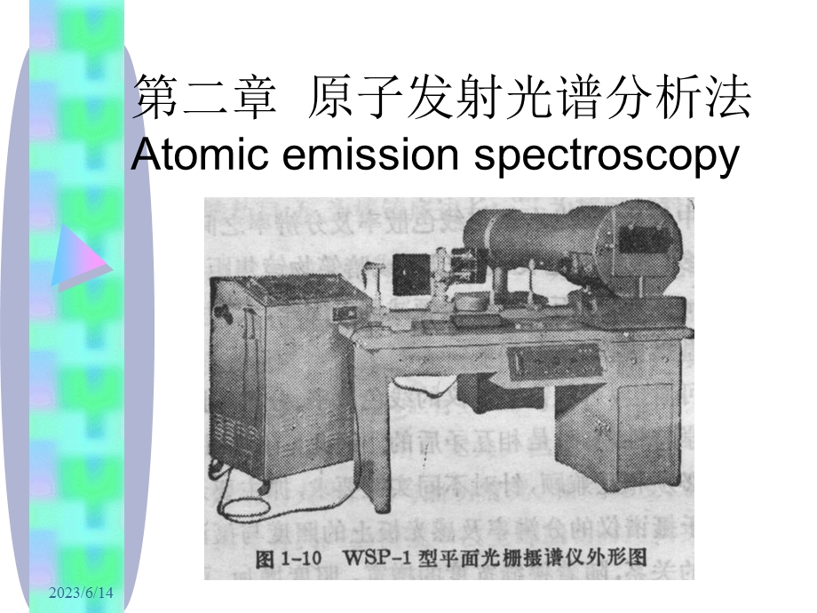仪器分析武汉大学第二章原子发射光谱分析法AES.ppt_第1页