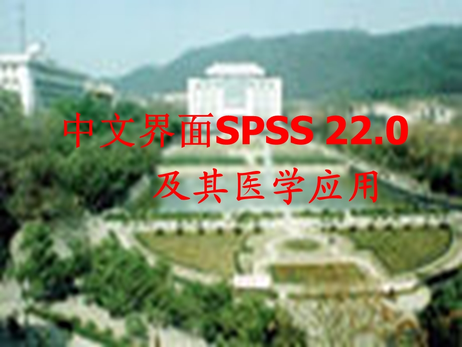 中文界面SPSS-22.0在医学中的应用.ppt_第1页