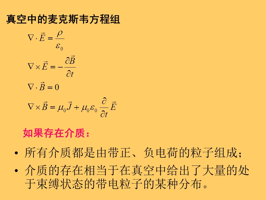 介质中的麦克斯韦方程讲解.ppt_第2页