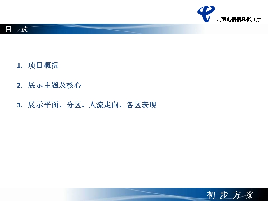 云南电信展示厅-设计方案.ppt_第2页