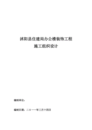 【施工管理】某办公楼装饰工程施工组织设计.doc