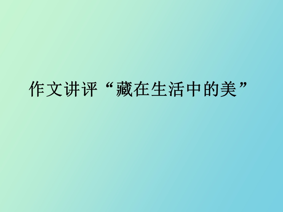 作文讲评藏在生活中的美.ppt_第1页