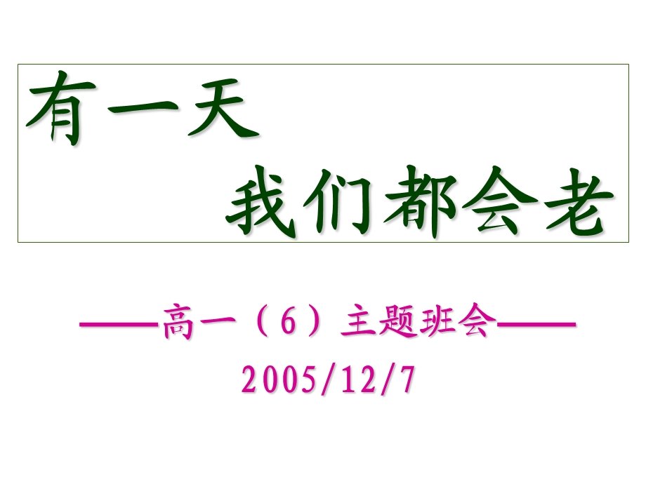 主题班会：有一天我们都会老.ppt_第1页